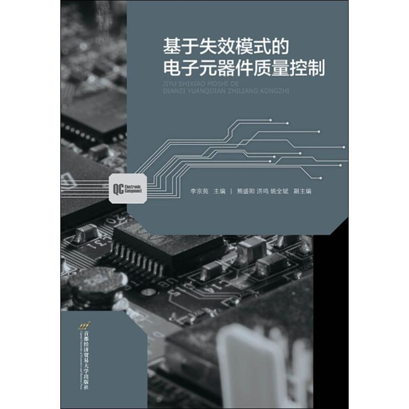 [M]基于失效模式的电子元器件质量控制-9787563829347