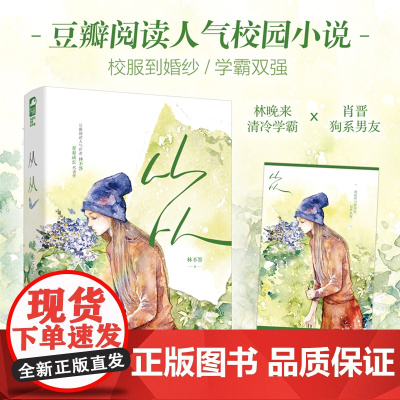从从 林不答 江苏凤凰文艺出版社 正版书籍
