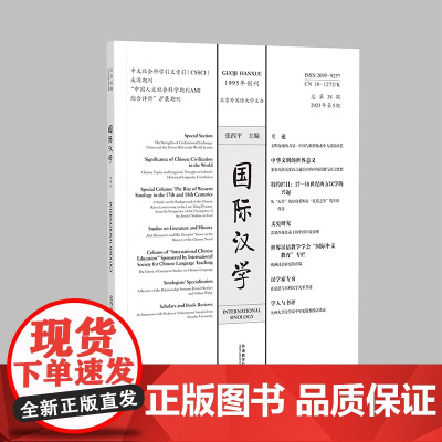 [外研社]国际汉学(2023年第5期)