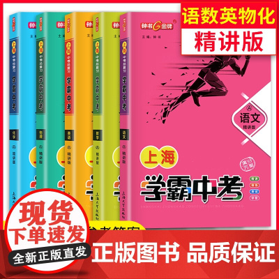 钟书金牌上海中考总复习语文数学英语物理化学学霸中考冲刺强化训练初中初三七7八8九9年级总复习中考复习资料书五三中考全套