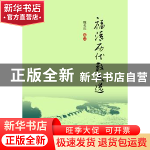 正版 福清历代散文选 魏名庆编注 海洋出版社 9787502797874 书籍