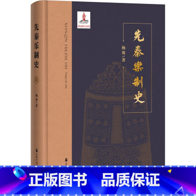 [正版]先秦乐制史 杨赛 著 中华礼乐文明探源 先秦音乐制度的起源与发展 礼乐体系与诗乐体系 上海音乐学院出版社