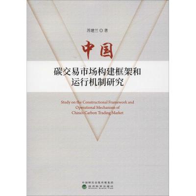 正版新书]中国碳交易市场构建框架和运行机制研究苏建兰97875141