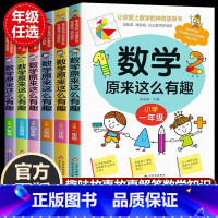 数学原来这么有趣全套--六册 [正版]数学原来这么有趣 小学一二三四五六年级课外书上册下册必读 趣味绘本漫画故事书 老师