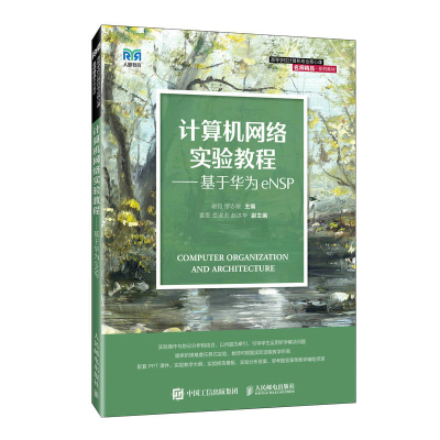正版新书]计算机网络实验教程——基于华为eNSP谢钧 缪志敏97871