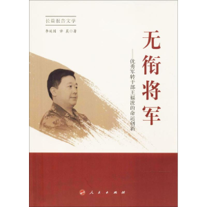 [M]无衔将军-9787010179568