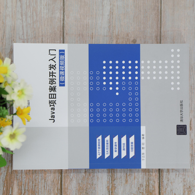 Java项目案例开发入门(微课视频版) 于立萍 清华大学出版社R7Z7VC