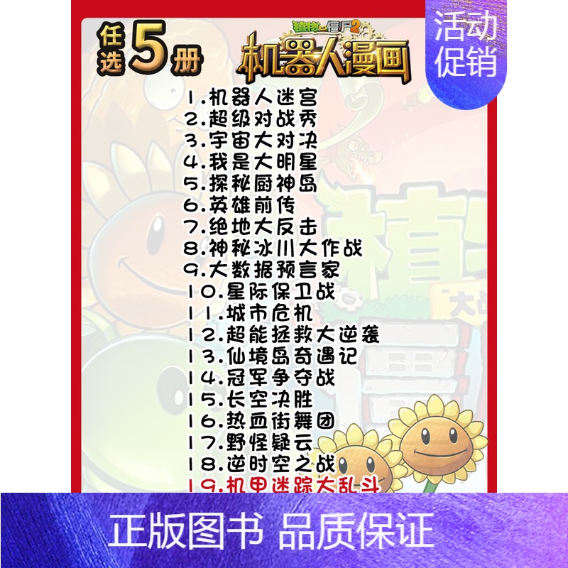 [机器人漫画]任选5册 [正版]植物大战僵尸2 动物迁徙卷 武器秘密之你问我答科学漫画 笑江南编著单本 漫画卡通故事