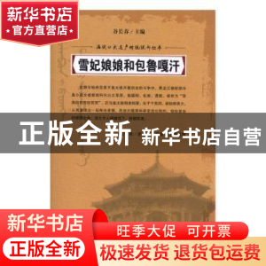 正版 雪妃娘娘和包鲁嘎汗 富育光讲述 吉林人民出版社 9787206054