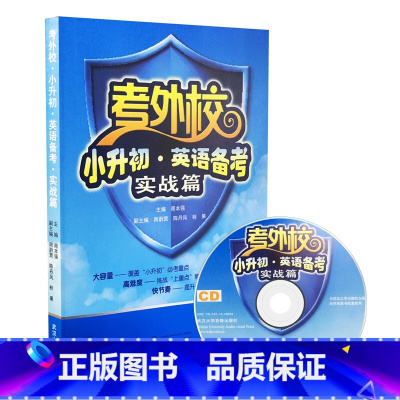 [正版]考外校 小升初 英语备考 实战篇(赠音频 无光盘)武汉大学出版社