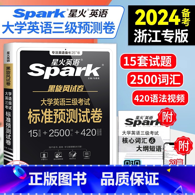 [正版]!浙江英语三级备考星火2024版浙江省大学英语三级考试标准预测试卷浙江英语三级 24年真题新大纲英语3级考