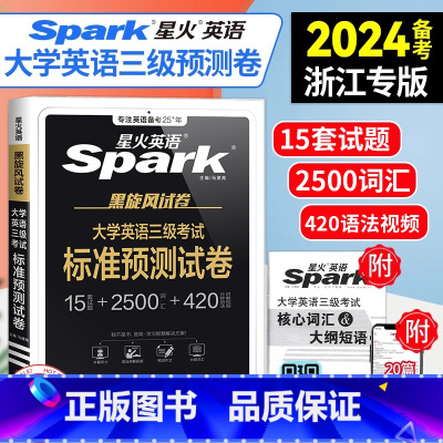 [正版]!浙江英语三级备考星火2024版浙江省大学英语三级考试标准预测试卷浙江英语三级 24年真题新大纲英语3级考