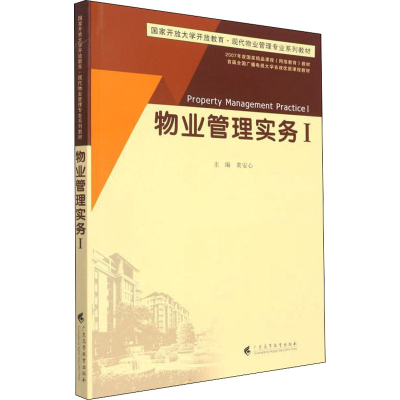 [M]物业管理实务1-9787536171602
