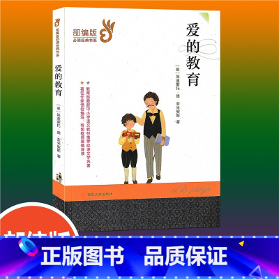 [正版]爱的教育 经典书系 埃迪蒙托·德亚米契斯 著名作家领衔编写 8-14岁小学初中生课外阅读青少年版世界名著读物现