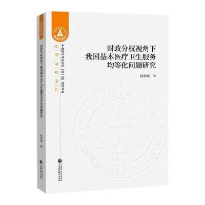 正版新书]财政分权视角下我国基本医疗卫生服务均等化问题研究程