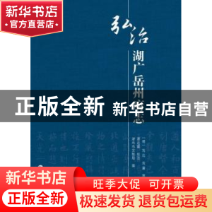 正版 弘治湖广岳州府志 (明)刘玑,刘袭等纂修 岳麓书社 97875538