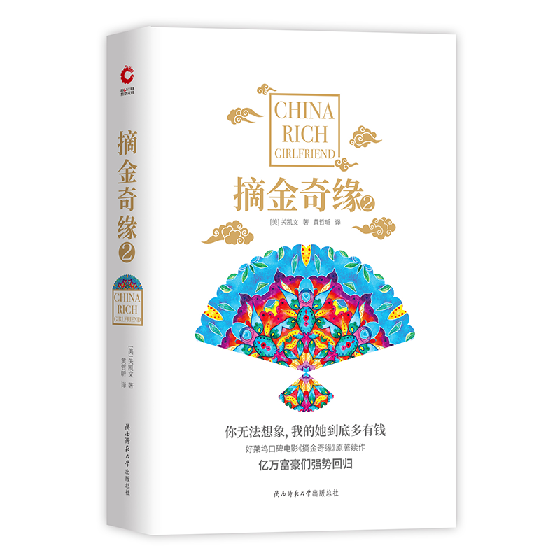 正版新书]摘金奇缘 2(美)关凯文(Kevin Kwan)9787569510102