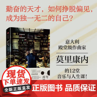 写一百年再停笔 托纳多雷对谈莫里康内 埃尼奥·莫里康内等 著 传记