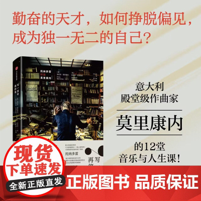 写一百年再停笔 托纳多雷对谈莫里康内 埃尼奥·莫里康内等 著 传记