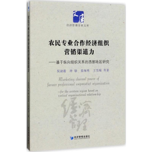 醉染图书农民专业合作经济组织营销渠道力9787509647936