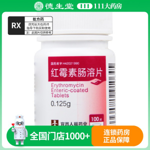 人福医药 红霉素肠溶片 0.125g*100片/瓶