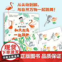 亲亲大自然:和火烈鸟一起跳舞 游戏绘本 动物绘本 百班千人幼儿阅读研究院院长孙莉莉主译 培养观察能力学习能力运动能力