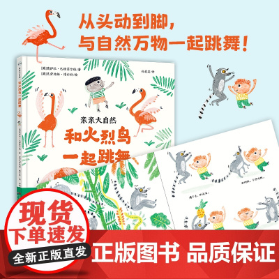 亲亲大自然:和火烈鸟一起跳舞 游戏绘本 动物绘本 百班千人幼儿阅读研究院院长孙莉莉主译 培养观察能力学习能力运动能力