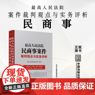 正版 最高人民法院民商事案件裁判观点与实务评析 北京大成律师事务所 编著 中国法制出版社 9787521627640