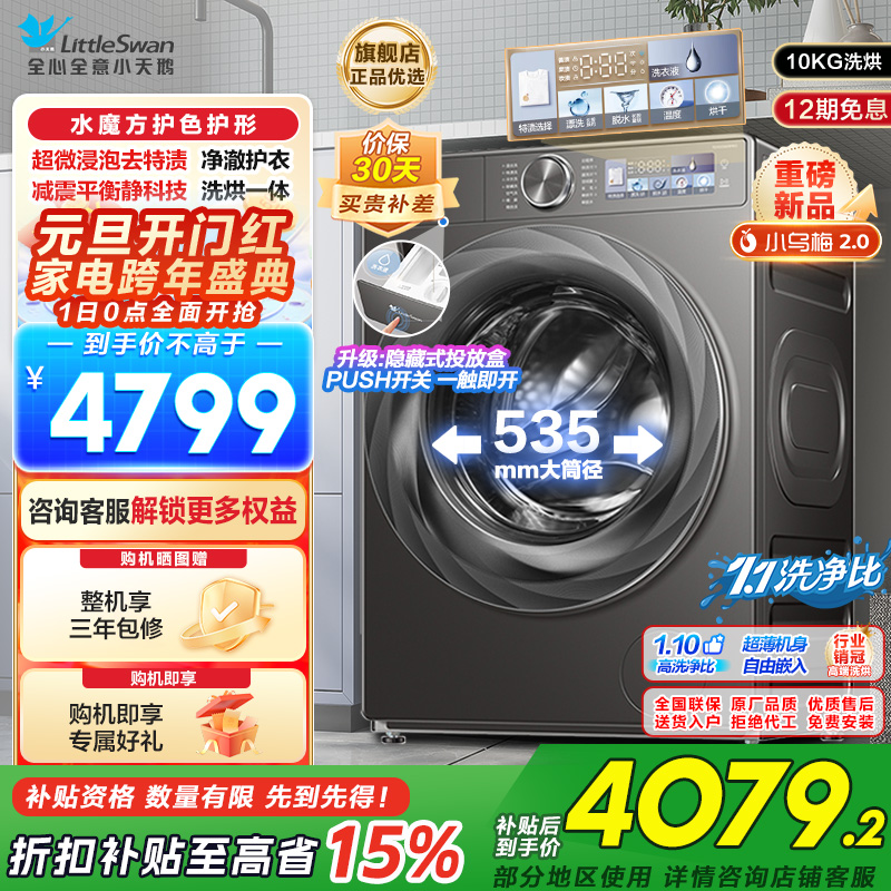 小天鹅(Little Swan)小乌梅2.0滚筒洗衣机洗烘一体10KG超薄全嵌1.1洗净比