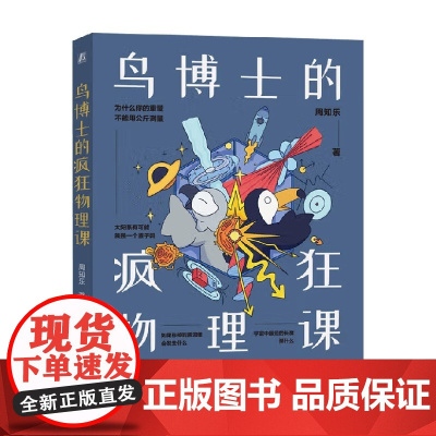 鸟博士的疯狂物理课 周知乐 著 科普读物