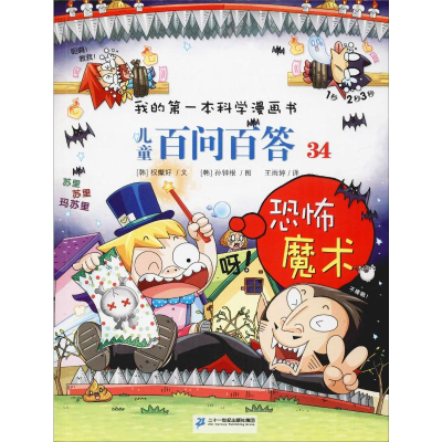 [M]儿童百问百答 34 恐怖魔术-9787556839193