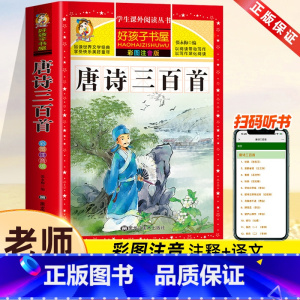唐诗三百首[彩图注音] [正版]宋词三百首 小学生版 彩图注音版全集300首幼儿早教国学启蒙经典儿童课外阅读书籍一年级二
