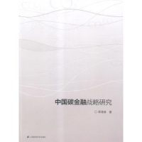 正版新书]中国碳金融战略研究鄢德春著9787564220501