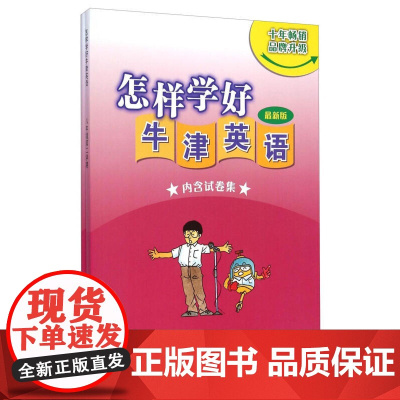 怎样学好牛津英语 八年级第二学期(上海新版)