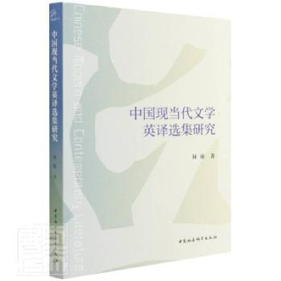正版新书]中国现当代文学英译选集研究何敏中国社会科学出版社97