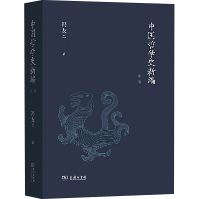 醉染图书中国哲学史新编 中卷9787100190428