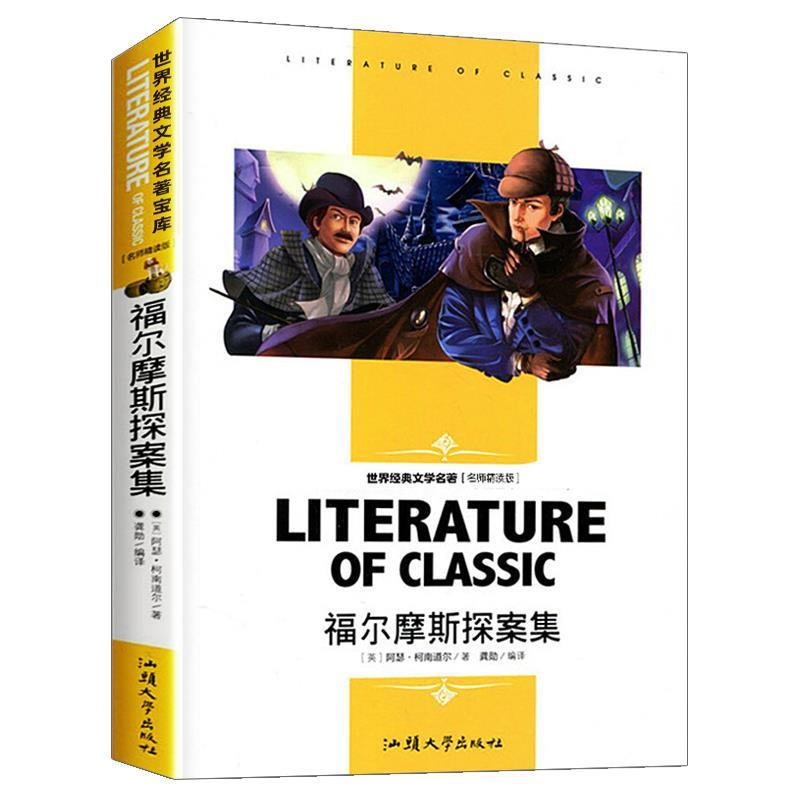 正版新书]世界经典文学名著 名师精读版-福尔摩斯探案集[英]阿