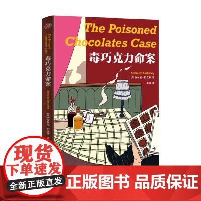 毒巧克力命案 安东尼·伯克莱 著 小说