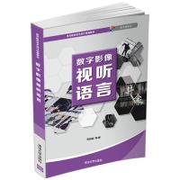 正版新书]数字影像视听语言马兆峰9787302563464