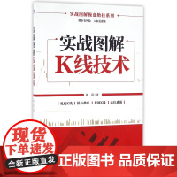 实战图解K线技术/实战图解操盘绝技系列