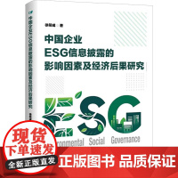 中国企业ESG信息披露的影响因素及经济后果研究 徐筱彧 著 管理其它经管、励志 正版图书籍 企业管理出版社
