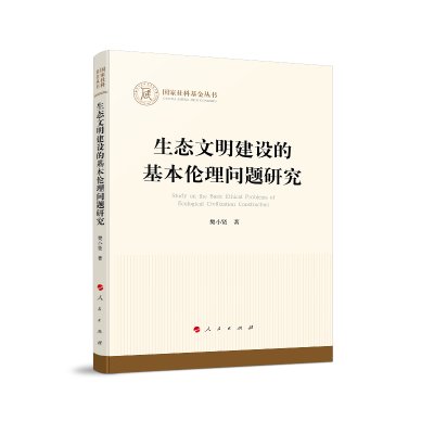 正版新书]生态文明建设的基本伦理问题研究(国家社科基金丛书—