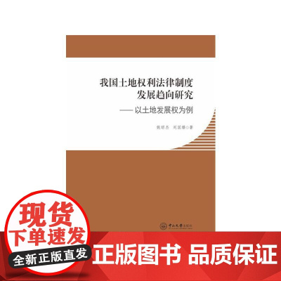 我国土地权利法律制度发展趋向研究:以土地发展权为例