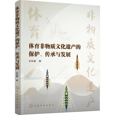醉染图书体育非物质文化遗产的保护、传承与发展9787127409