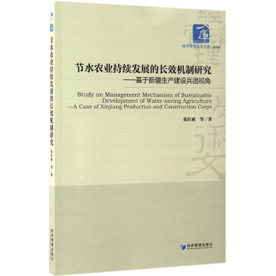 [M]节水农业持续发展的长效机制研究-9787509647400