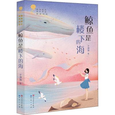 正版新书]青铜葵花获奖作品?鲸鱼是楼下的海于潇湉9787501614257