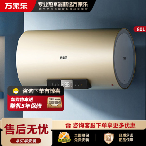万家乐电热水器U7一级能效8倍大水量80升节能健康杀菌 家用洗澡储水式3000W速热