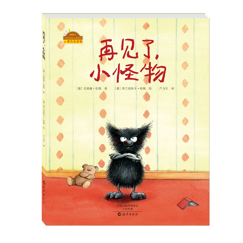 正版新书]再见了小怪物/棒棒仔分享阅读系列[德] 尤莉娅·伯梅 [