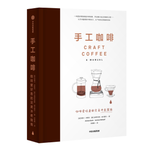 [M]手工咖啡:咖啡爱好者的完美冲煮指南-9787521705041