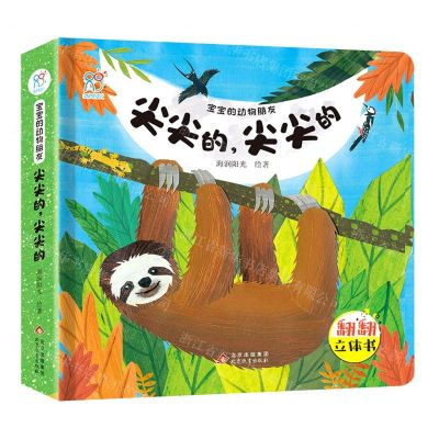 [N]尖尖的尖尖的(精)/宝宝的动物朋友-9787570429585